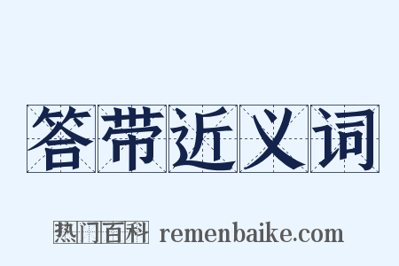 答带近义词是什么意思的图片